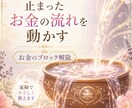 お金のブロックを解除して止まった流れを動かします 自分では気づかない「お金の流れを止める心」を一緒に見つけます イメージ1