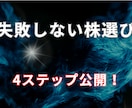 99%見落とす株の選び方のコツを教えます 3つの基準で、初心者も迷わず選べる イメージ6