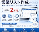 営業リスト作成を代行いたします 今すぐ使える営業リストを、目的に合わせて作成いたします。 イメージ1