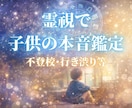 不登校・行き渋り専門 霊視で子どもの本音鑑定します 元小学校教員が視える力で心の奥を読み解きます イメージ1