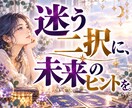 2つの未来を比べる、あなたの選択のヒントを届けます 霊視・タロットなど色々な方向から、納得して決められる鑑定を。 イメージ1