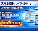 スマホ崩れ・レイアウト崩れを修正します スマホ崩れ・余白ズレをすぐに整えます イメージ1