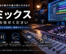 ミックスおこないます 手軽に、あなたの音源をもっとカッコよく。 イメージ1