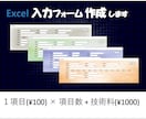 Excel 入力フォーム　作成します 煩わしいExcelの入力作業をフォームを使って効率よく イメージ1