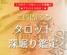 ご質問3つ★タロットで 丁寧に深堀します １つのテーマについて詳しく知りたい方向け！ イメージ1