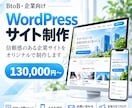 BtoB・企業向けのWEBサイトを制作します 更新マニュアル付きで納品後の運用も安心！ イメージ1
