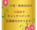 店頭における中国人向けキャッチコピー考えます 小売、飲食店向け。店頭のポスターや黒板に書ける文言を作成 イメージ1