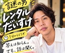 レンタルだいすけ｜誰にも言ってない話お聞きします 答えは知らん。でも、話は聞く。1分からどうぞ イメージ1