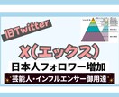 XTwitter日本人フォロワー100人増やします X（Twitter）フォロワー 増やすなら | 購入するなら イメージ1