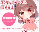 ぷにっと可愛いSDキャラを描きます 可愛らしいSDキャライラストをあなたに！ イメージ1