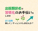 出版翻訳者が学習その他の「習慣化」をサポートします 21日間、毎日あなたとしっかり向き合うサービスです イメージ1