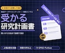 研究計画書・志望理由書の作成を支援します コンサル実務10年以上の視点で、一貫性ある「通る」志望書に イメージ1