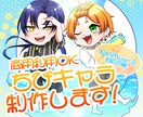 商用利用込！！ちびキャラ全身イラスト制作します 華やかな色彩で、グッズ映え/配信映え/画面映えします！ イメージ1