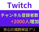 Twitchのチャンネル登録者2000人増やします ゲーム配信で収益ゲット！楽しみながら稼ぐ時代！ イメージ1