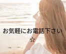 人間関係、恋愛の悩みお聴き致します お気軽にお電話下さい(*^^*)お待ちしております！ イメージ1