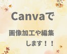 Canvaで画像加工や編集をします 見やすい画像加工・編集でサポートいたします イメージ1