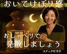置いてけぼり感☪️抱えるあなたの話を聞きます なんで私だけこうなった？お話聞きます。絶望するには早いです！ イメージ1