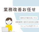 事務業務を徹底見直し＆業務改善サポートます 業務を見える化して、ムダな忙しさを卒業しよう！ イメージ1