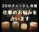 30分チャットし放題♡仕事のお悩みを占います 適職・才能・転職・独立…キャリアのお悩みに幅広く対応◎ イメージ1