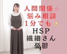 人間関係の悩み！心理相談員と精神科看護師が聞きます 資格/HSP/対人関係/学校職場/鬱/恋愛/夫婦/雑談/愚痴 イメージ1