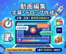 正確で見やすい字幕・テロップ作成します 視聴維持率UPに貢献！プロ用ソフトと高スペック環境で迅速対応 イメージ1