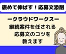 クラウドワークス｜契約される応募文を添削します クライアントに刺さる応募文でWEBライターデビュー イメージ3