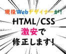 現役Webデザイナーがホームページ修正します HTML/CSSがわからなくてピンチ！という方へ イメージ1