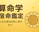 算命学宿命鑑定恋愛・仕事・人生の運気好転を導きます 宿命に沿った生き方で恋愛運・仕事運・人生を整える開運鑑定 イメージ1