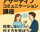 自分も相手も大切にする伝え方を教えます 「言いたいことが言えない」「言いすぎて後悔する」あなたへ イメージ1