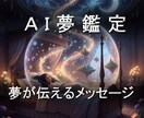 AIが四大占術を用いてあなたの夢を鑑定します 四大占術を用いてあなたの生まれ持った運勢から夢を読み解きます イメージ1