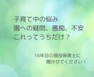 子育て中の保護者の方の思い、現役保育士が聞きます 園や保育士に対する疑問や愚痴、子育ての悩みなど イメージ1