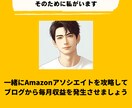 初心者ブログで収益発生の０→１に寄り添います Amazonアソシエイトのクリアのコツお話します。 イメージ4