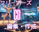 ボディビル、フリーポーズ予備含めCD2枚納品します JBBF入賞者ボディビルダーが選曲・編集します イメージ1