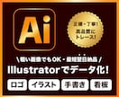 ロゴ・画像・イラストを高品質なaiデータ化します 初めての方でも安心◎粗い画像や手描きも高品質に再現！ イメージ1
