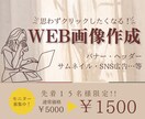 先着１５名様限定モニター募集！WEB画像作成します 売上UP！高品質！丁寧な対応で思いを形にします イメージ1
