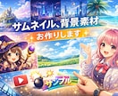 サムネイル、背景素材、お作りします 配信などでご入用な物がありましたらご相談ください。 イメージ1