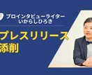 プロライターがあなたのプレスリリースを添削します ／取材する側だからメディアに「ささる」ポイントがわかります イメージ1