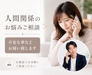 人間関係のお悩みご相談✨不安な事などお伺い致します 職場・彼氏（彼女）・夫婦関係・家族親族・友人・介護のご相談 イメージ1