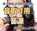 音取り用の歌唱音源、作成します ボーカルソフトを使って音取り用音源を提供します。 イメージ1