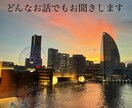 誰かに話したい！どんなお話しでもお聞きします NGなお話はなし。何でもお聞かせください。 イメージ1
