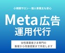 女性事業者さまMeta広告運用代行します 広告運用代行はお任せください！ イメージ1