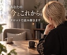 あなたの今とこれからをタロットで読み解きます 心のモヤモヤを整理し、前へ進むためのヒントをお届けします イメージ1