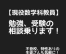 現役数学科教員が勉強の相談乗ります 指導経験豊富。どんな生徒さんでも解決法があります。 イメージ1