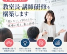 学習塾向けの教室長・講師研修を構築します 塾業界20年の経験から現場で活きる研修を設計 イメージ1