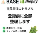 BASE/Shopifyの画像整理を代行します 画像が表示されない/順番おかしいを解決・変更ログ付 イメージ1