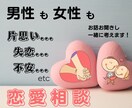 恋愛の悩みや不安、嬉しい事でも、何でもお聞きします あなたを想って寄り添います！困った時は頼って下さい^ ^ イメージ1