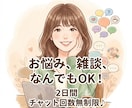 あなたのペースで大丈夫♪ゆっくりお話しお聴きします 2日間、相談や雑談にゆっくり寄り添います♪ イメージ1