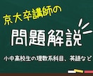 小中高校生の問題解答添削・解説します 京大出身講師が理数系科目、英語、現代文の問題を解説します。 イメージ1