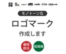 モノトーンロゴを最速で作ります まずはお気軽にご相談ください。 イメージ1