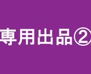 専用出品②ます 専用出品ページのため一般のお客様は購入できません。 イメージ1